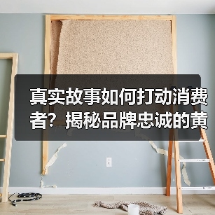 真实故事如何打动消费者?揭秘品牌忠诚的黄金法则(图4) 真实故事如何打动消费者?揭秘品牌忠诚的黄金法则(图4)