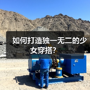 如何打造独一无二的少女穿搭？（图2）