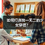 如何打造独一无二的少女穿搭？（图4）