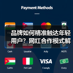 品牌如何精准触达年轻用户?网红合作模式解析(图1) 品牌如何精准触达年轻用户?网红合作模式解析(图1)