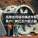品牌如何精准触达年轻用户?网红合作模式解析(图3) 品牌如何精准触达年轻用户?网红合作模式解析(图3)