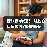 摆脱繁琐搭配,轻松穿出高级感的时尚秘诀(图1) 摆脱繁琐搭配,轻松穿出高级感的时尚秘诀(图1)
