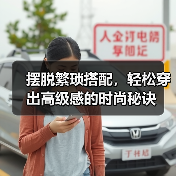 摆脱繁琐搭配,轻松穿出高级感的时尚秘诀(图4) 摆脱繁琐搭配,轻松穿出高级感的时尚秘诀(图4)