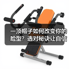 一顶帽子如何改变你的脸型?选对秘诀让自信加倍(图3) 一顶帽子如何改变你的脸型?选对秘诀让自信加倍(图3)