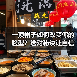 一顶帽子如何改变你的脸型?选对秘诀让自信加倍(图4) 一顶帽子如何改变你的脸型?选对秘诀让自信加倍(图4)