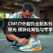 CMF户外服饰全新系列曝光 模块化背包与军事风设计引热议(图3) CMF户外服饰全新系列曝光 模块化背包与军事风设计引热议(图3)