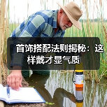 首饰搭配法则揭秘:这样戴才显气质(图2) 首饰搭配法则揭秘:这样戴才显气质(图2)