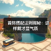 首饰搭配法则揭秘:这样戴才显气质(图4) 首饰搭配法则揭秘:这样戴才显气质(图4)