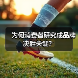 为何消费者研究成品牌决胜关键？（图2）