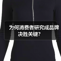 为何消费者研究成品牌决胜关键？（图3）