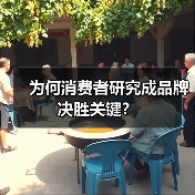 为何消费者研究成品牌决胜关键？（图4）
