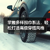 掌握多样围巾系法，轻松打造高级穿搭风格（图2）