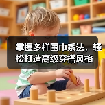 掌握多样围巾系法，轻松打造高级穿搭风格（图1）