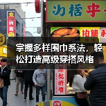 掌握多样围巾系法，轻松打造高级穿搭风格（图3）