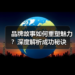 品牌故事如何重塑魅力?深度解析成功秘诀(图2) 品牌故事如何重塑魅力?深度解析成功秘诀(图2)