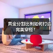 黄金分割比例如何打造完美穿搭?(图1) 黄金分割比例如何打造完美穿搭?(图1)