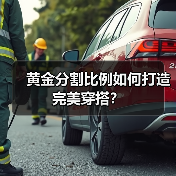 黄金分割比例如何打造完美穿搭?(图2) 黄金分割比例如何打造完美穿搭?(图2)