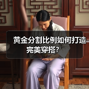 黄金分割比例如何打造完美穿搭?(图4) 黄金分割比例如何打造完美穿搭?(图4)