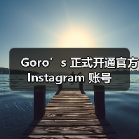 Goro’s 正式开通官方 Instagram 账号(图1) Goro’s 正式开通官方 Instagram 账号(图1)