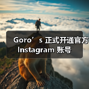 Goro’s 正式开通官方 Instagram 账号(图2) Goro’s 正式开通官方 Instagram 账号(图2)