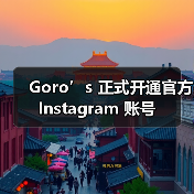 Goro’s 正式开通官方 Instagram 账号(图4) Goro’s 正式开通官方 Instagram 账号(图4)