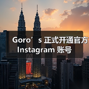 Goro’s 正式开通官方 Instagram 账号(图3) Goro’s 正式开通官方 Instagram 账号(图3)