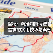揭秘：精准洞察消费者需求的实用技巧与案例分析（图3）
