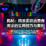 揭秘：精准洞察消费者需求的实用技巧与案例分析（图4）