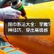 围巾系法大全:掌握5种技巧,穿出高级感(图2) 围巾系法大全:掌握5种技巧,穿出高级感(图2)