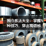 围巾系法大全:掌握5种技巧,穿出高级感(图1) 围巾系法大全:掌握5种技巧,穿出高级感(图1)