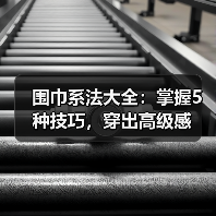 围巾系法大全:掌握5种技巧,穿出高级感(图4) 围巾系法大全:掌握5种技巧,穿出高级感(图4)