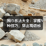 围巾系法大全:掌握5种技巧,穿出高级感(图3) 围巾系法大全:掌握5种技巧,穿出高级感(图3)