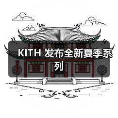 KITH 发布全新夏季系列(图1) KITH 发布全新夏季系列(图1)