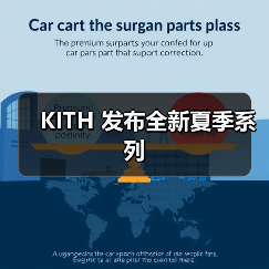 KITH 发布全新夏季系列(图4) KITH 发布全新夏季系列(图4)