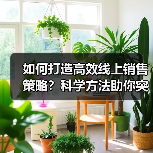 如何打造高效线上销售策略?科学方法助你突破盈利瓶颈(图4) 如何打造高效线上销售策略?科学方法助你突破盈利瓶颈(图4)