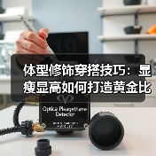 体型修饰穿搭技巧:显瘦显高如何打造黄金比例?(图3) 体型修饰穿搭技巧:显瘦显高如何打造黄金比例?(图3)