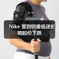 Nike 受到销量低迷影响股价下跌(图1) Nike 受到销量低迷影响股价下跌(图1)