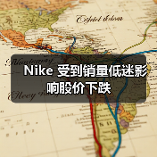 Nike 受到销量低迷影响股价下跌(图2) Nike 受到销量低迷影响股价下跌(图2)