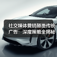 社交媒体营销颠覆传统广告：深度策略全揭秘（图3）