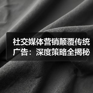 社交媒体营销颠覆传统广告：深度策略全揭秘（图4）