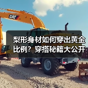 梨形身材如何穿出黄金比例？穿搭秘籍大公开（图1）