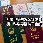 苹果型身材怎么穿更显瘦?科学穿搭技巧全解析(图2) 苹果型身材怎么穿更显瘦?科学穿搭技巧全解析(图2)