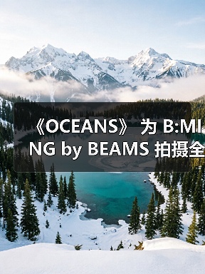 《OCEANS》 为 B:MING by BEAMS 拍摄全新盛夏型录(图1) 《OCEANS》 为 B:MING by BEAMS 拍摄全新盛夏型录(图1)