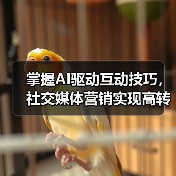 掌握AI驱动互动技巧，社交媒体营销实现高转化率（图2）