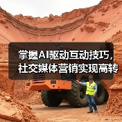 掌握AI驱动互动技巧，社交媒体营销实现高转化率（图3）
