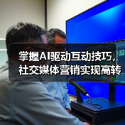 掌握AI驱动互动技巧，社交媒体营销实现高转化率（图4）