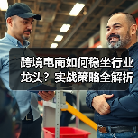 跨境电商如何稳坐行业龙头？实战策略全解析（图4）