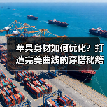 苹果身材如何优化?打造完美曲线的穿搭秘籍(图3) 苹果身材如何优化?打造完美曲线的穿搭秘籍(图3)