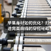 苹果身材如何优化?打造完美曲线的穿搭秘籍(图4) 苹果身材如何优化?打造完美曲线的穿搭秘籍(图4)
