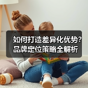 如何打造差异化优势？品牌定位策略全解析（图4）